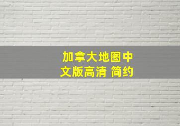 加拿大地图中文版高清 简约